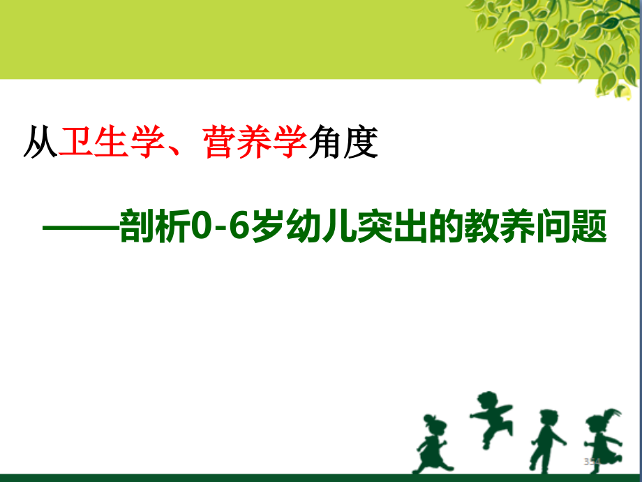 剖析0-6岁幼儿突出的教养问题.ppt_第1页