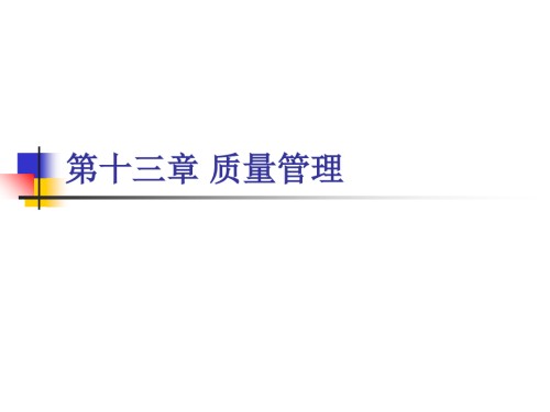 企业管理质量管理.ppt