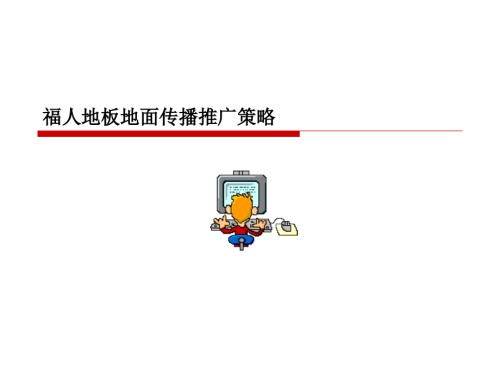 福人地板地面传播推广策略.ppt