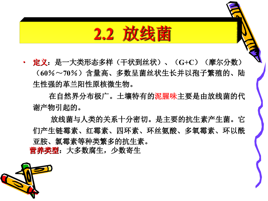 第二章-原核微生物2(放线菌).ppt_第1页