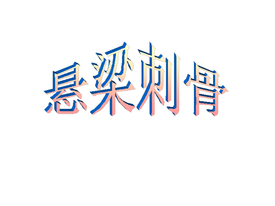 悬梁刺骨.ppt_第1页