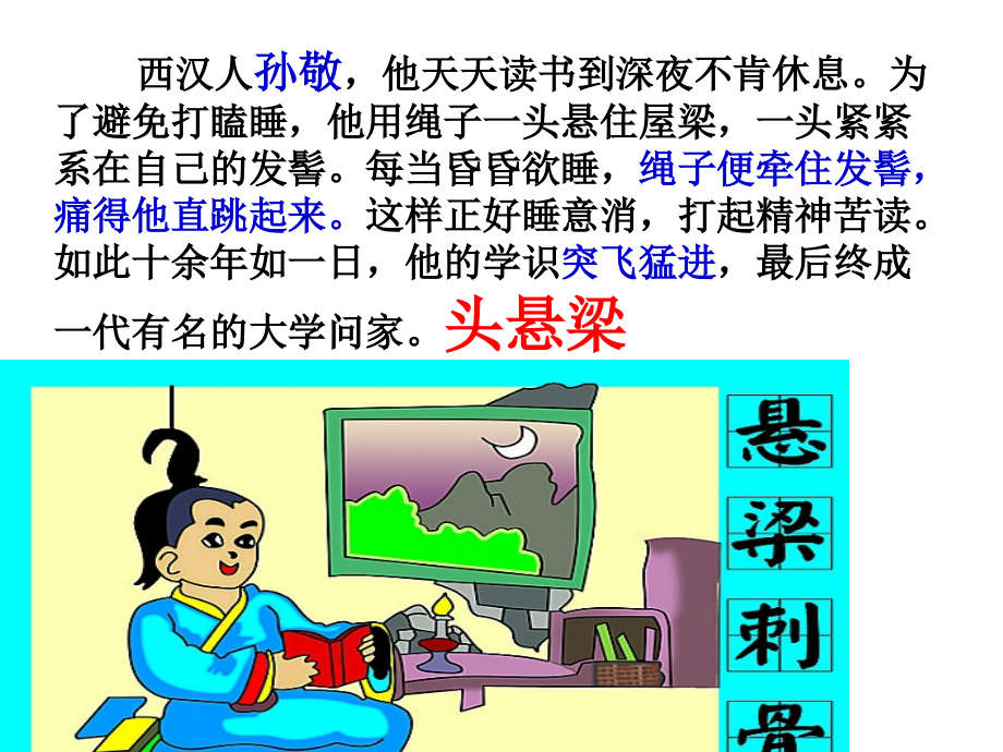 悬梁刺骨.ppt_第2页