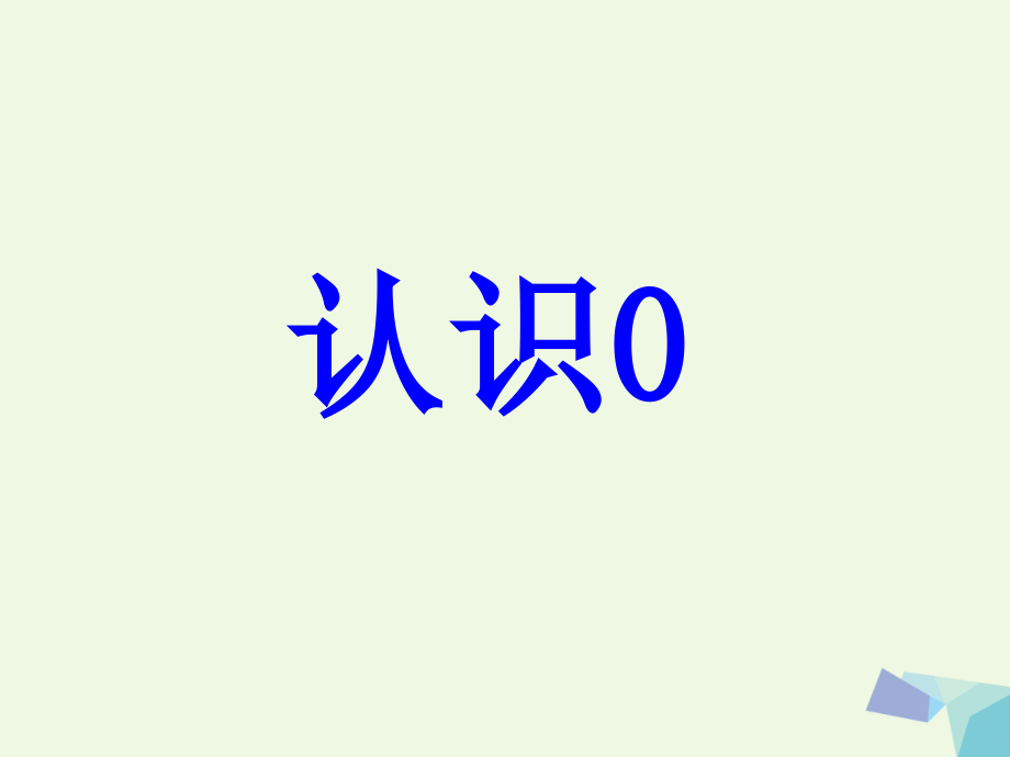 一年级数学上册第2单元10以内数的认识(认识0)教学.ppt_第1页
