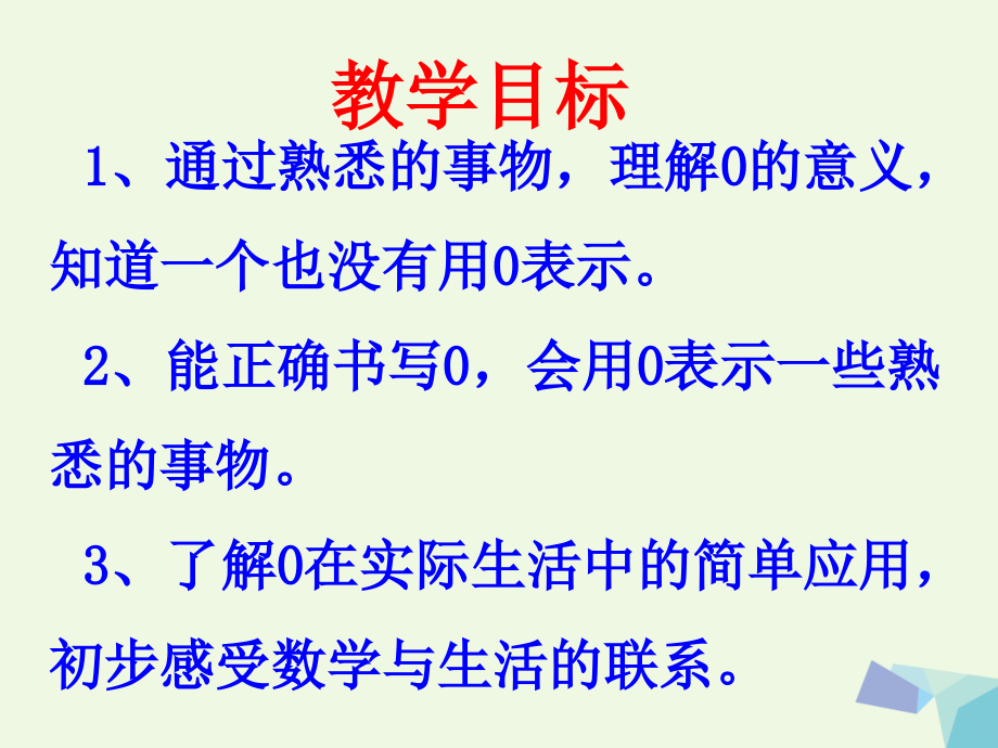 一年级数学上册第2单元10以内数的认识(认识0)教学.ppt_第2页