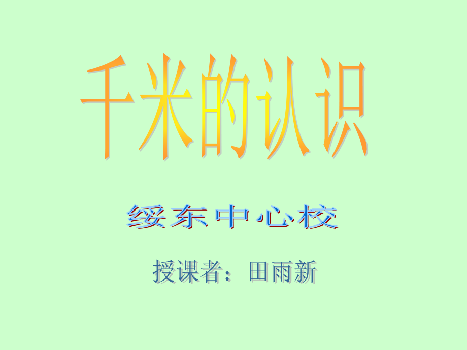 数学人教版三年级上册《千米的认识》.ppt_第2页