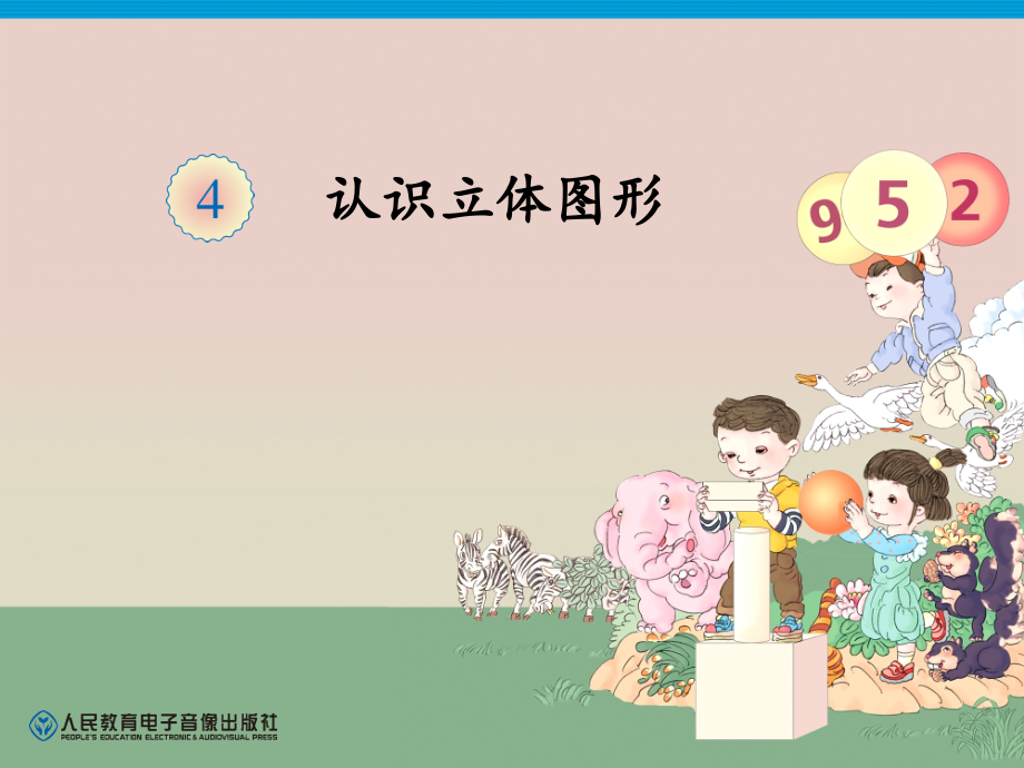 人教版小学数学一年级上《立体图形认识》.ppt_第1页