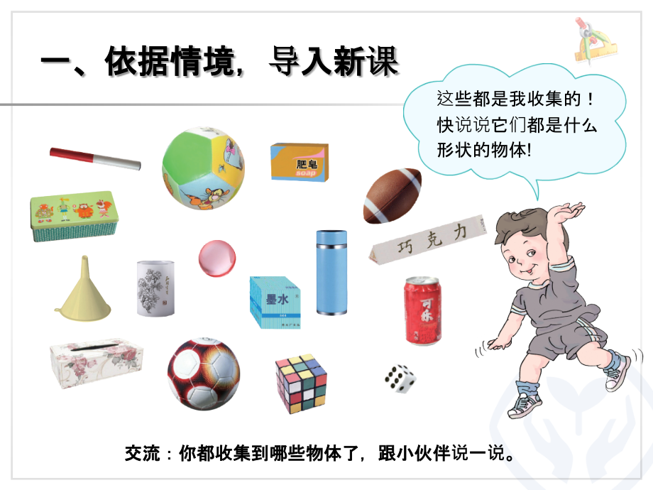 人教版小学数学一年级上《立体图形认识》.ppt_第2页