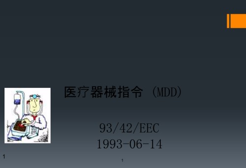 医疗器械指令MDD1-REVISE.ppt