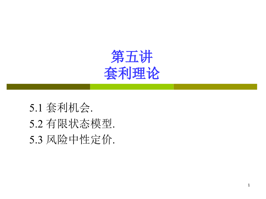 数量金融套利理论.ppt_第1页