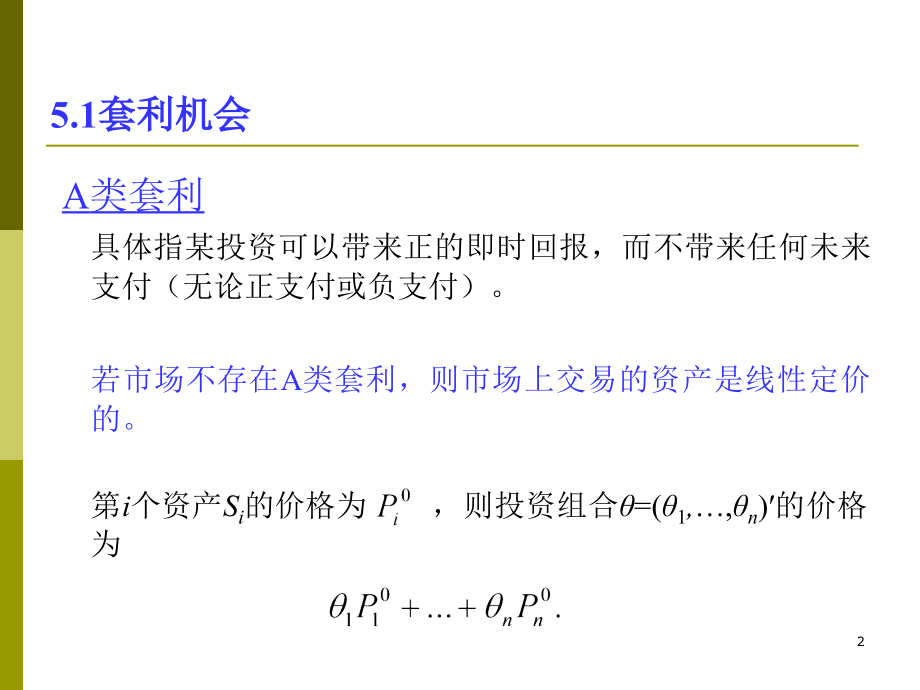 数量金融套利理论.ppt_第2页