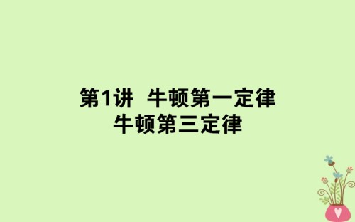 高考物理一轮复习第三章牛顿运动定律31牛顿第一定律牛顿第三定律.ppt