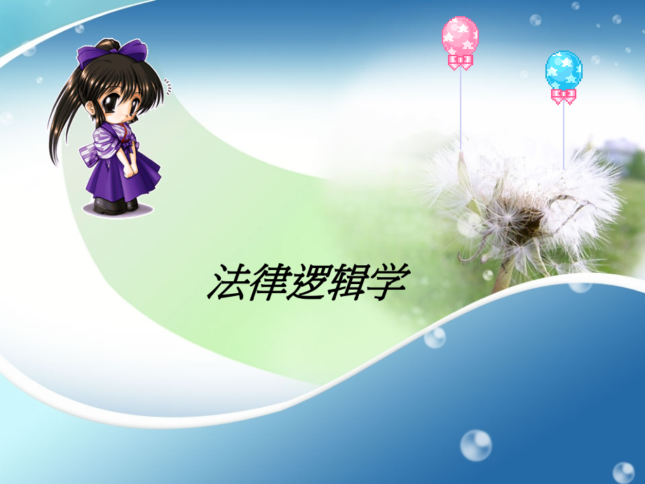 第1章-引论-法律逻辑学-教学.ppt_第1页