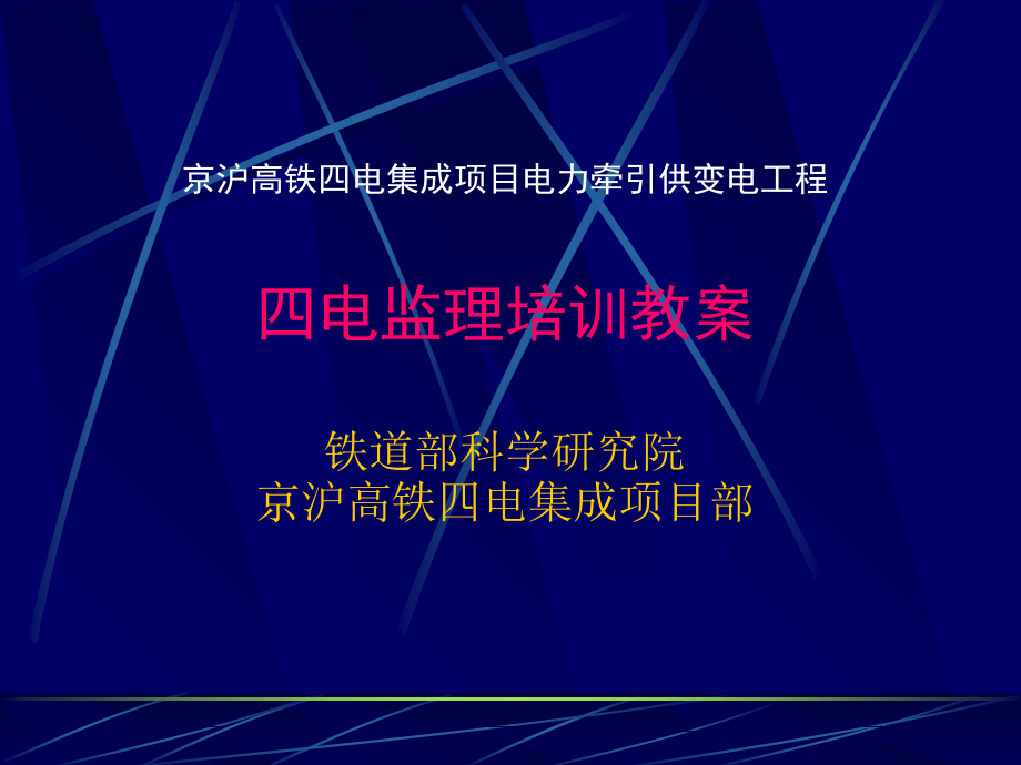 京沪电力电气化工程四电监理培训教案.ppt_第1页