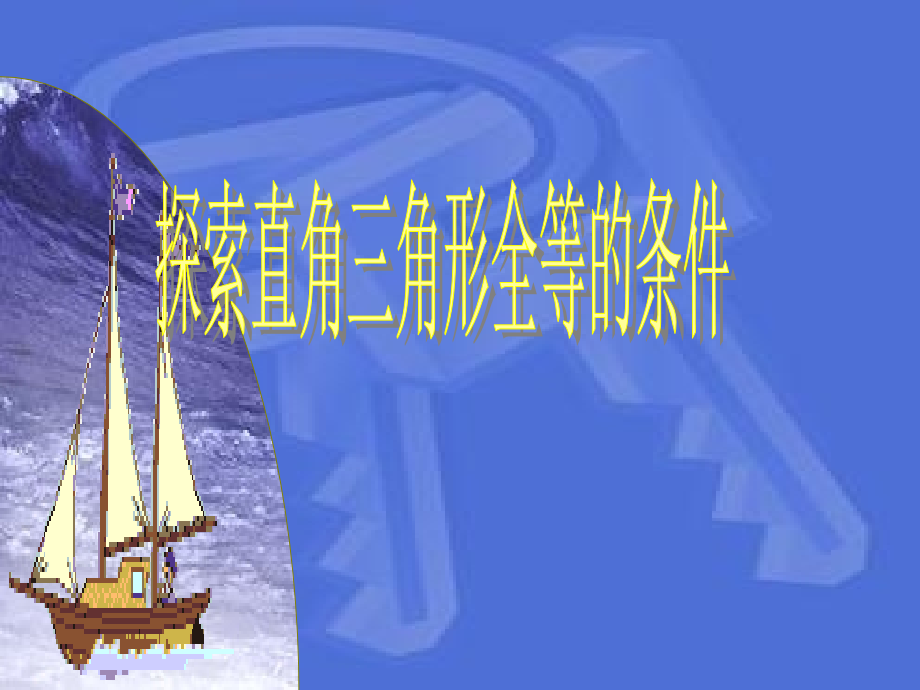 八年级上数学《全等三角形的判定(HL)》.ppt_第1页