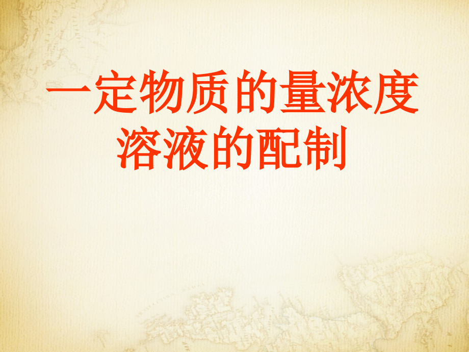 高中化学(苏教版)溶液的配制及分析全省公开课一等奖.ppt_第1页
