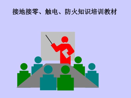 接地接零、触电、防火知识培训教材.ppt