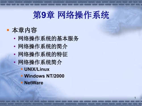 第9章网络操作系统.ppt