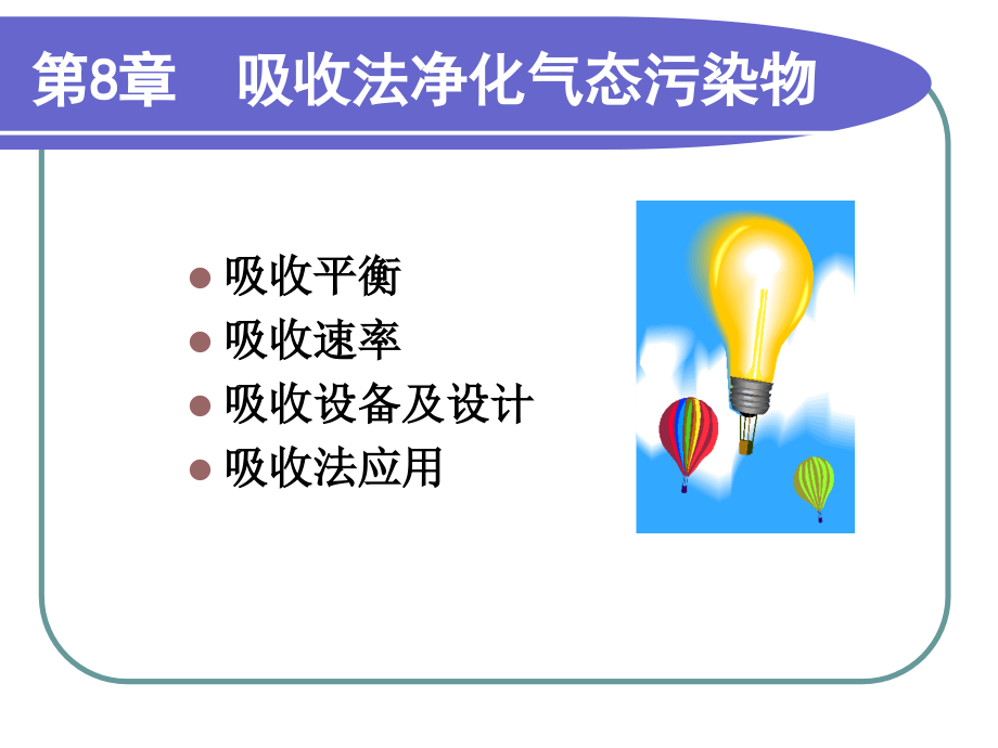 吸收法净化气态污染物.ppt_第1页