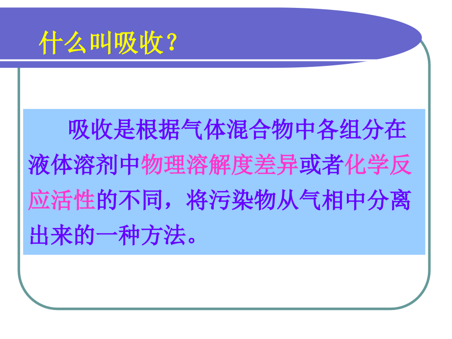 吸收法净化气态污染物.ppt_第2页