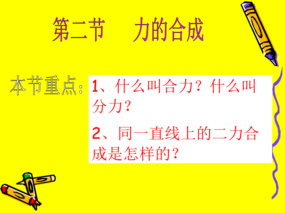 物理：62-力的合成-(沪科版八年级).ppt_第1页