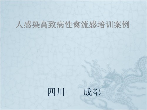 人感染高致病性禽流感培训案例.ppt