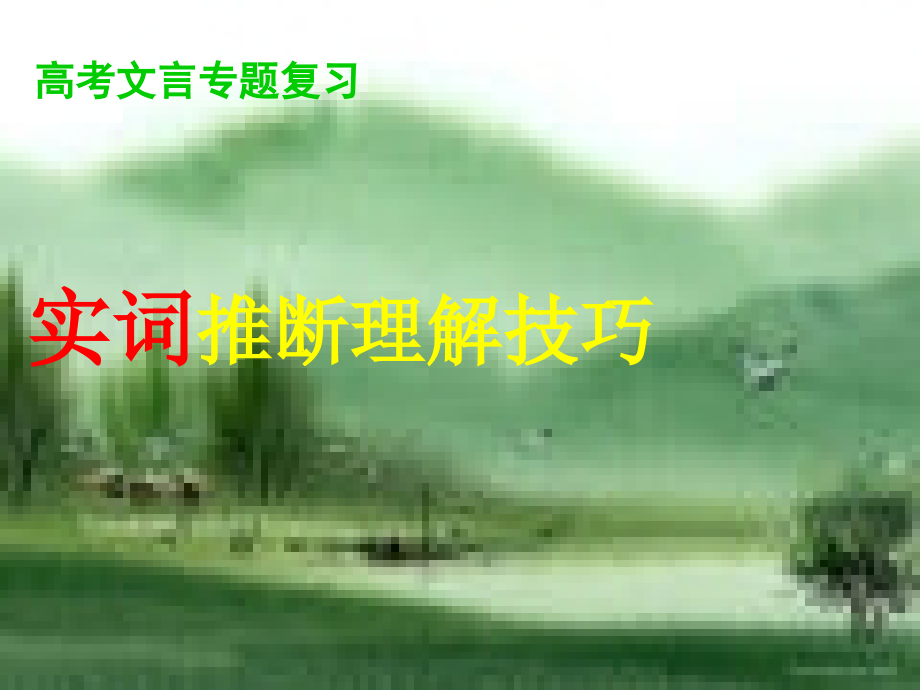文言文-实词推断理解技巧.ppt_第1页