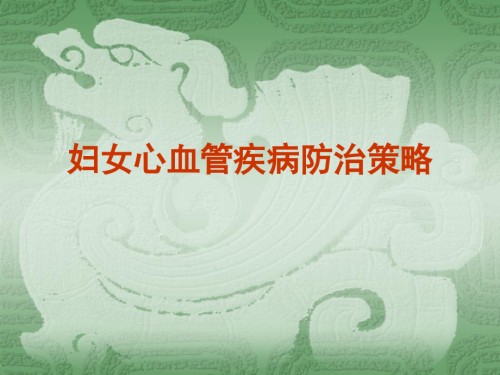 妇女心血管疾病防治策略.ppt