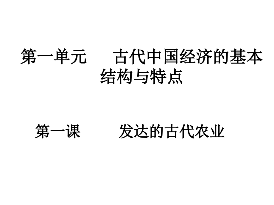 历史：第1课《发达的古代农业》.ppt_第1页