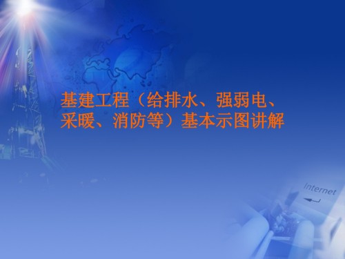 基建工程(给排水、强弱电、采暖、消防等)基本示图讲解培训课件.ppt