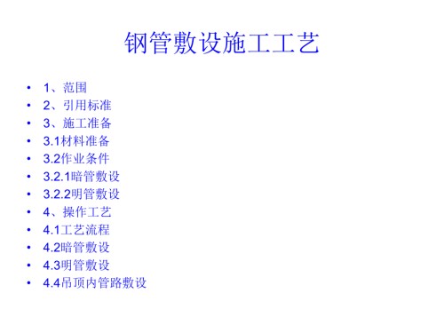 钢管敷设施工工艺.ppt