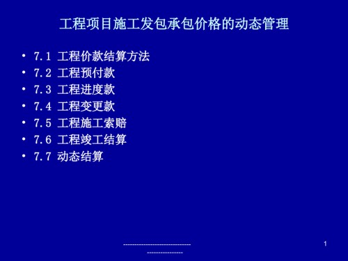 工程项目施工发包承包价格的动态管理.ppt