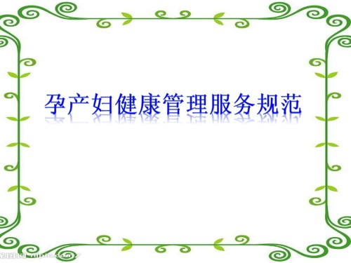 第五期孕产妇健康管理服务规范.ppt