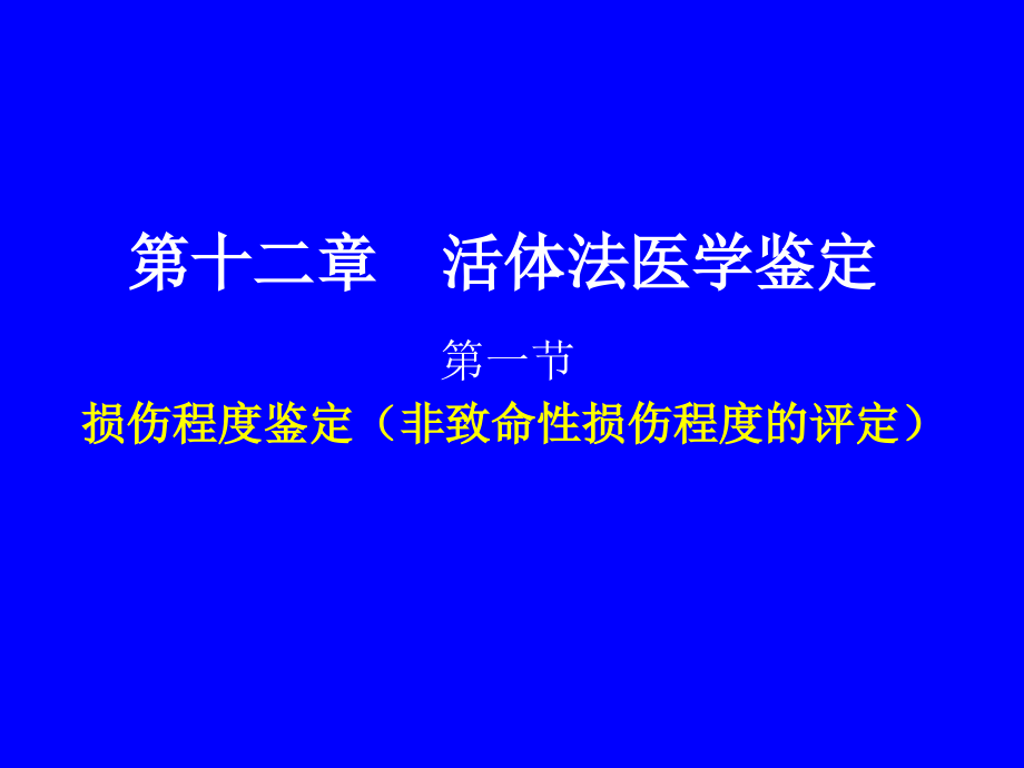第十二章--活体法医学鉴定.ppt_第1页