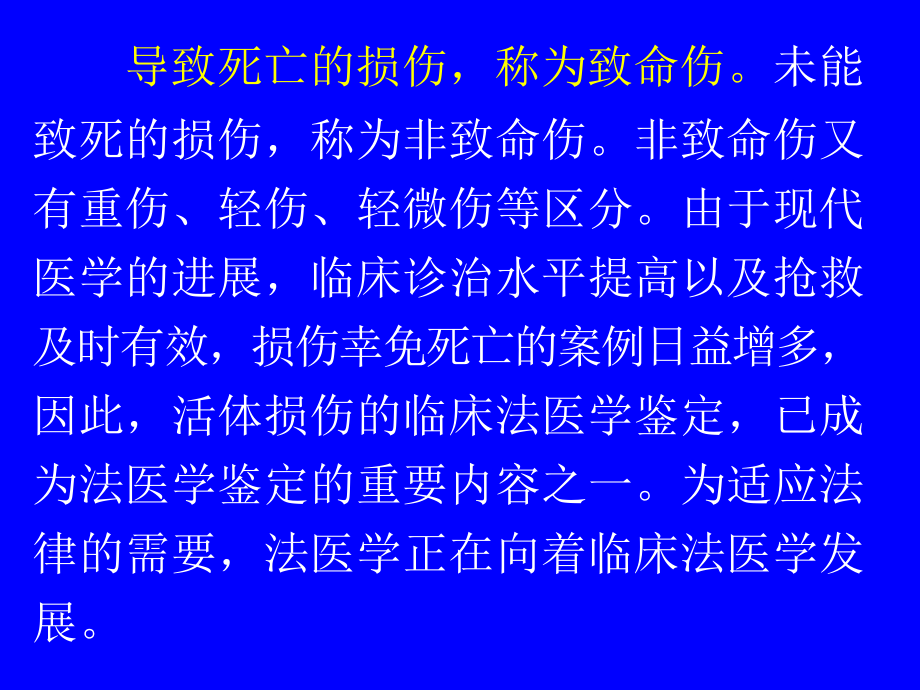 第十二章--活体法医学鉴定.ppt_第2页