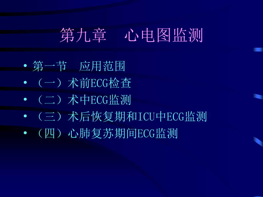 第9章心电图监测.ppt_第1页