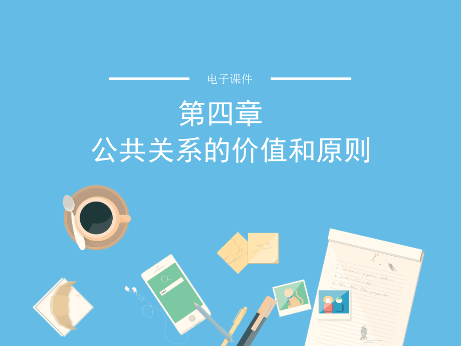 公共关系学第四章-公共关系的价值和原则.ppt_第1页