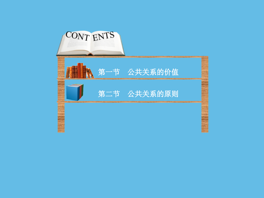 公共关系学第四章-公共关系的价值和原则.ppt_第2页