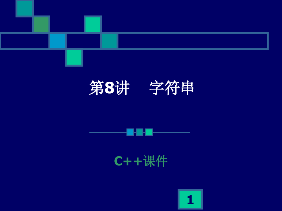 第8讲字符串.ppt_第1页