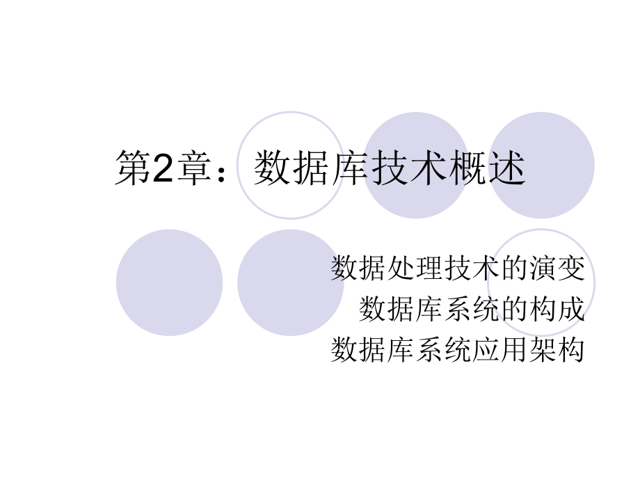 政务数据库系统第2章：数据库技术概述.ppt_第1页