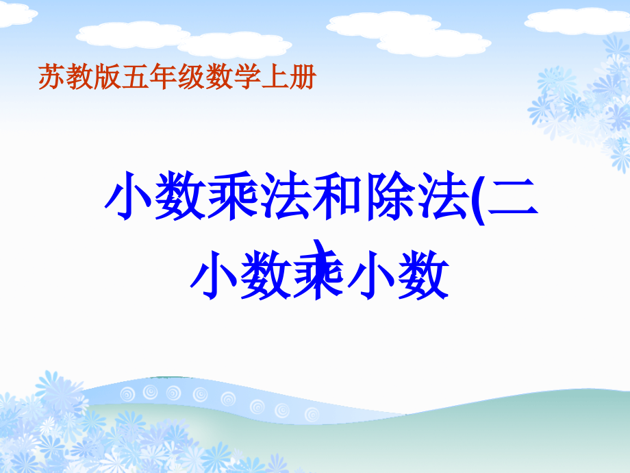 苏教版数学五年级上册《小数乘法和除法(二)》.ppt_第1页
