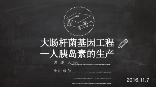 大肠杆菌基因工程——人胰岛素.ppt