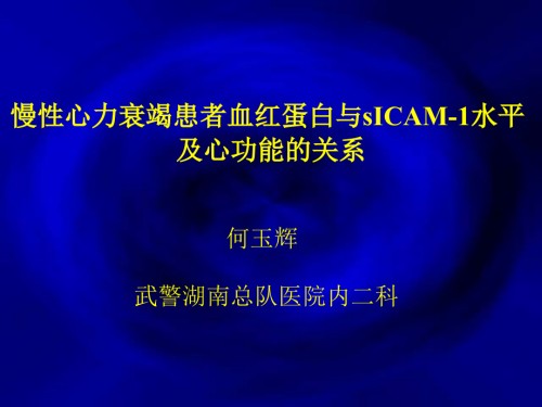 慢性心力衰竭患者血红蛋白与sicam-1水平及心功能的关系.ppt