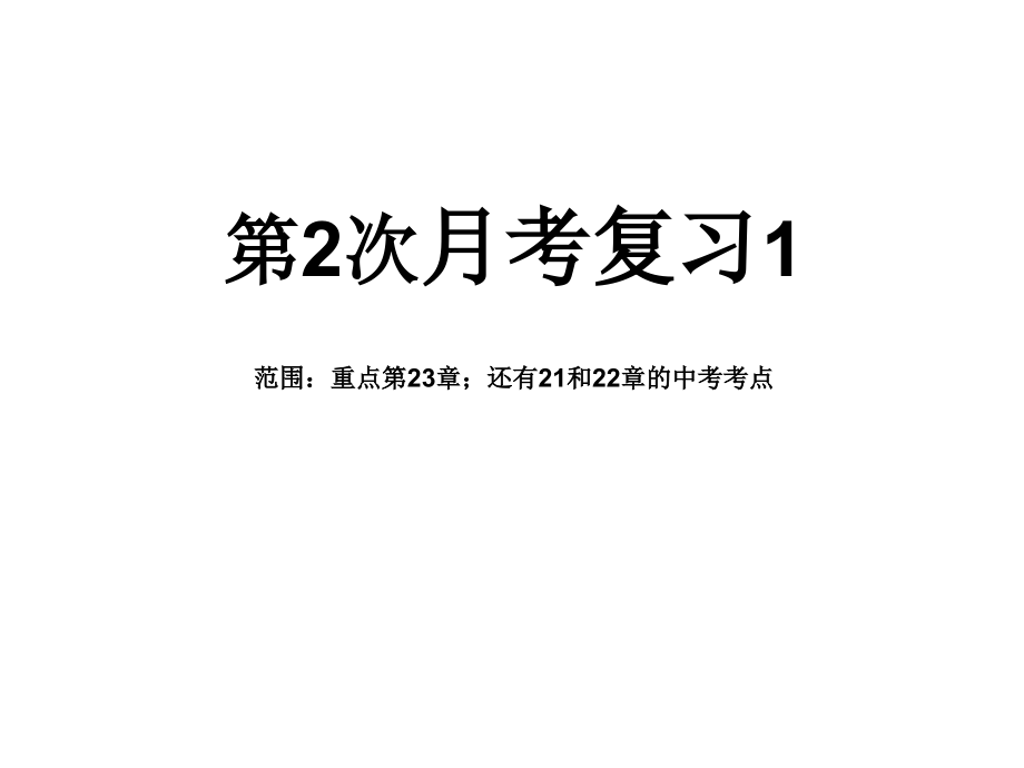 生物第二次月考复习.ppt_第1页
