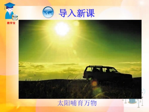 三太阳能-能源与可持续发展--九年级物理.ppt