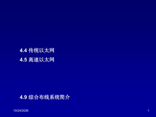 制作双绞线-第四章-局域网工作原理与组网技术-计算机通信网.ppt