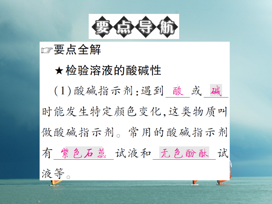 九年级化学下册第七单元常见的酸和碱第三节溶液的酸碱性鲁教版.ppt_第2页