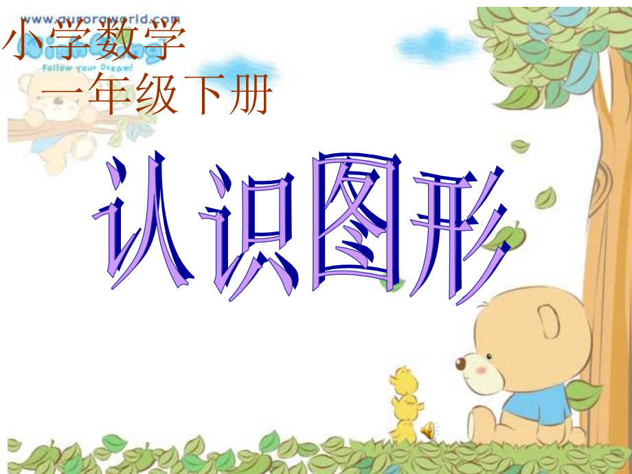 一年级数学-认识图形.ppt_第1页