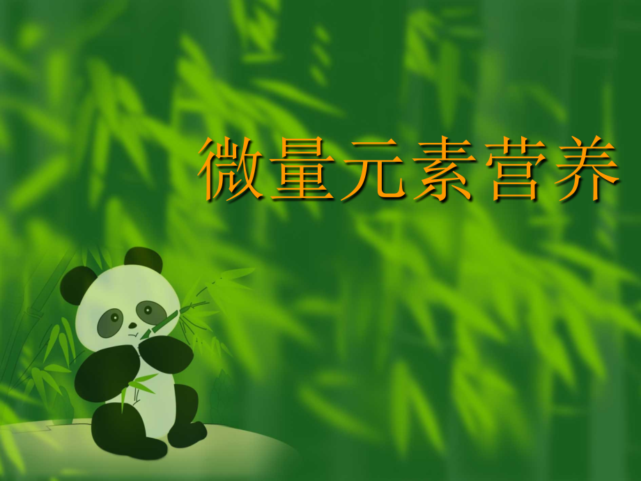 微量元素营养讲稿.ppt_第1页