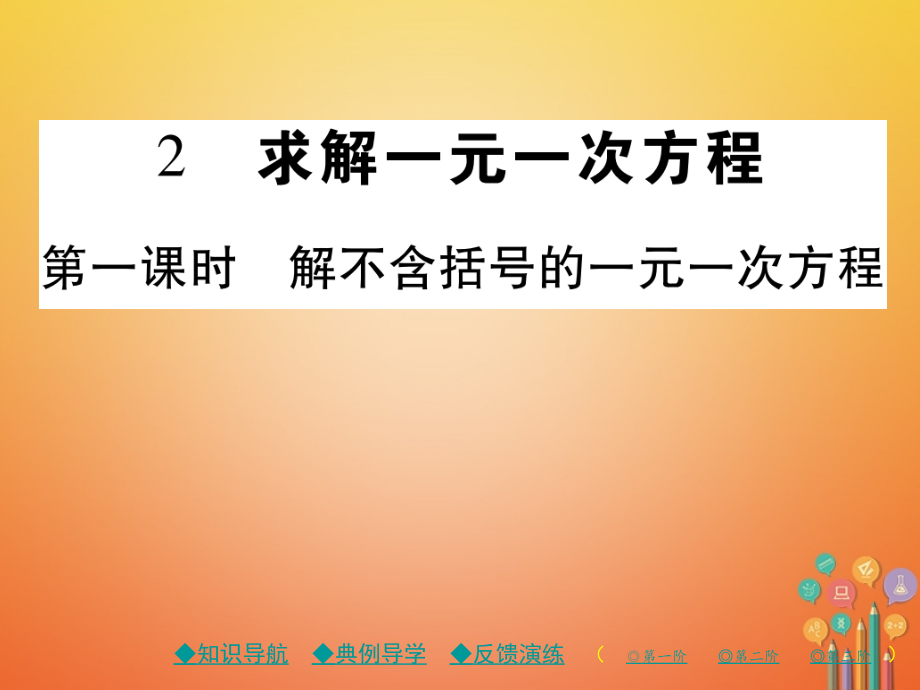 七年级数学上册第五章一元一次方程2求解一元一次方程(第1课时).ppt_第1页