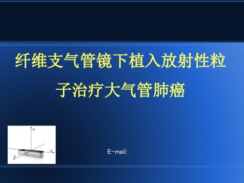 纤维支气管镜下植入放射性粒子治疗大气管肺癌(四).ppt